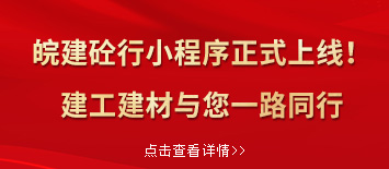 “皖建砼行”小程序正式上線(xiàn)！建工建材與您一路同行”